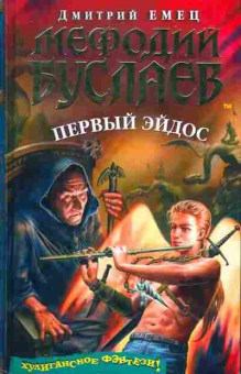 Книга Дмитрий Емец Мефодий Буслаев Первый Эйдос, 11-1198, Баград.рф